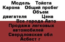  › Модель ­ Тойота Карона › Общий пробег ­ 385 000 › Объем двигателя ­ 125 › Цена ­ 120 000 - Все города Авто » Продажа легковых автомобилей   . Свердловская обл.,Асбест г.